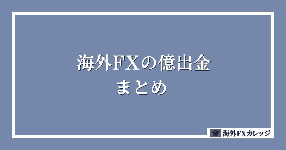 海外FXの億出金　まとめ